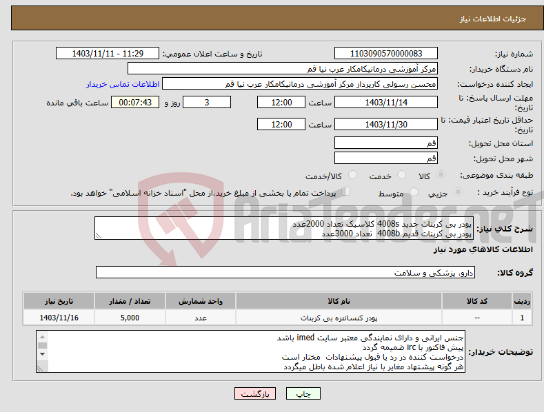 تصویر کوچک آگهی نیاز انتخاب تامین کننده-پودر بی کربنات جدید 4008s کلاسیک تعداد 2000عدد پودر بی کربنات قدیم 4008b تعداد 3000عدد