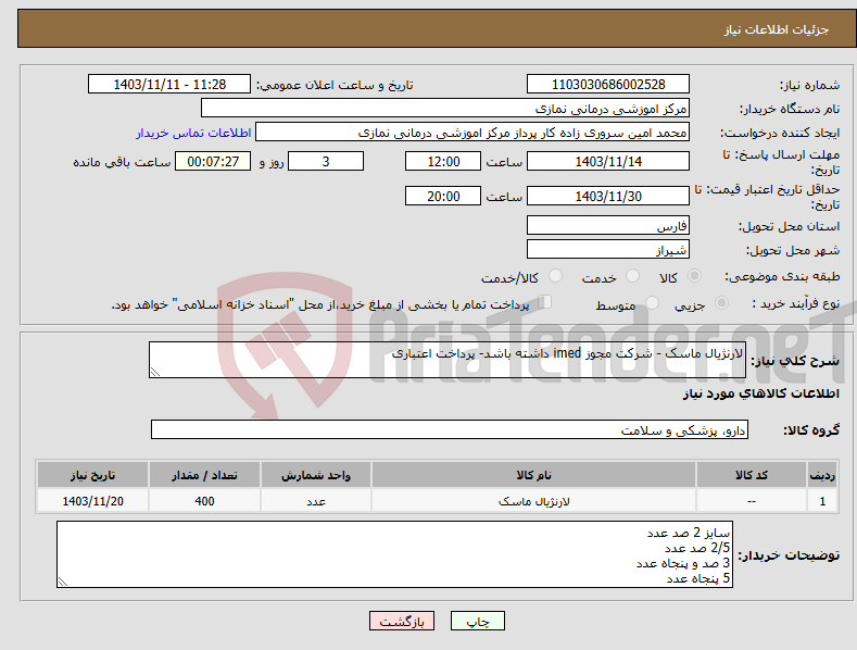 تصویر کوچک آگهی نیاز انتخاب تامین کننده-لارنژیال ماسک - شرکت مجوز imed داشته باشد- پرداخت اعتباری
