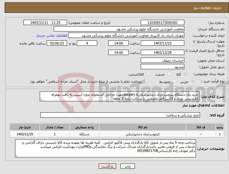 تصویر کوچک آگهی نیاز انتخاب تامین کننده-خرید یک دستگاه پیزوسرجری دندانپزشکیsurgery xجهت جراحی استخوان بدون آسیب به بافت بهمراه 2هندپیس نوری و 14سرقلم تخصصی با پرداخت وجه 5 ماهه