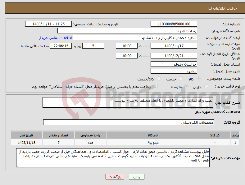 تصویر کوچک آگهی نیاز انتخاب تامین کننده-نصب وراه اندازی و مونتاژ تابلوبرق با ابعاد مختلف به شرح پیوست