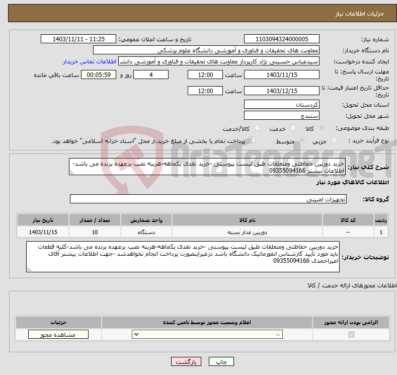 تصویر کوچک آگهی نیاز انتخاب تامین کننده-خرید دوربین حفاظتی ومتعلقات طبق لیست پیوستی -خرید نقدی یکماهه-هزینه نصب برعهده برنده می باشد-اطلاعات بیشتر 09355094166