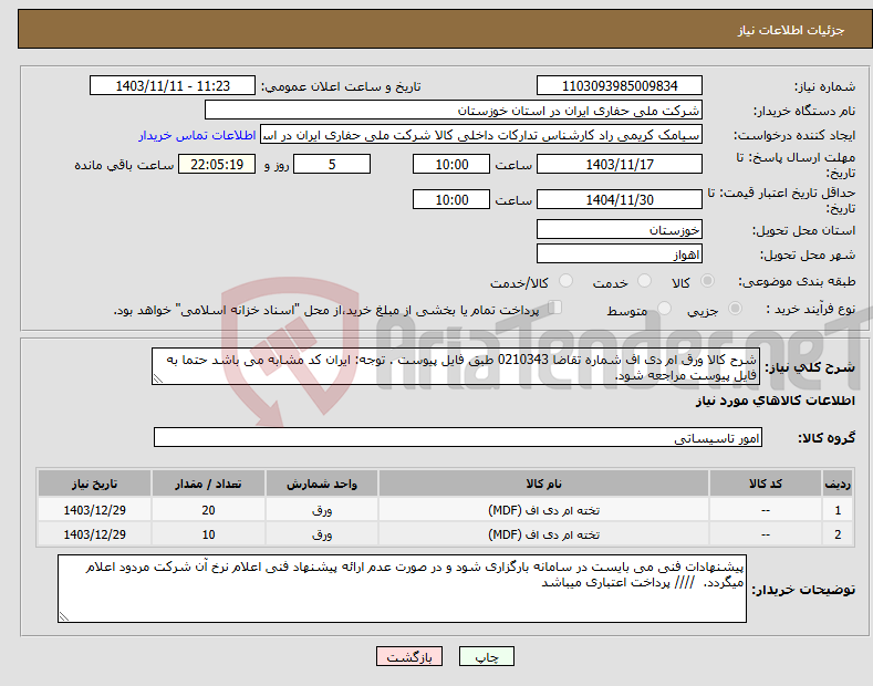 تصویر کوچک آگهی نیاز انتخاب تامین کننده-شرح کالا ورق ام دی اف شماره تقاضا 0210343 طبق فایل پیوست . توجه: ایران کد مشابه می باشد حتما به فایل پیوست مراجعه شود. 