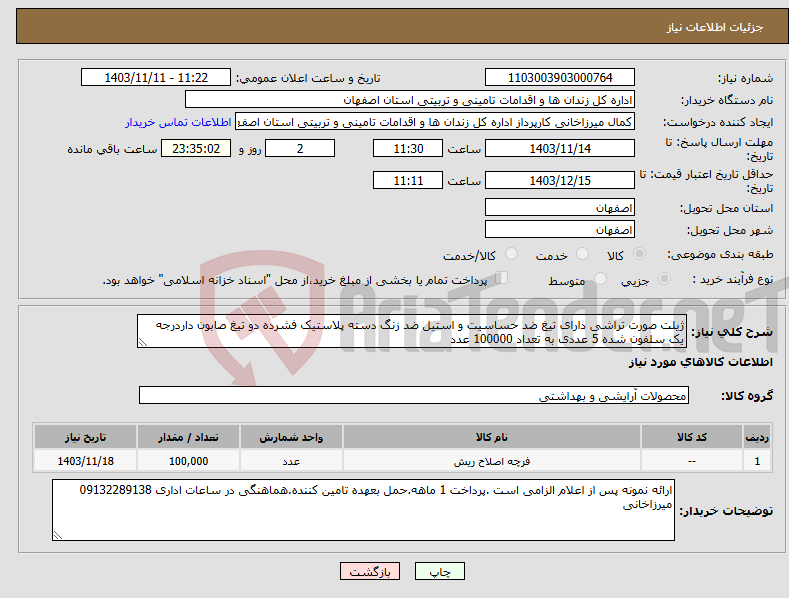 تصویر کوچک آگهی نیاز انتخاب تامین کننده-ژیلت صورت تراشی دارای تیغ ضد حساسیت و استیل ضد زنگ دسته پلاستیک فشرده دو تیغ صابون داردرجه یک سلفون شده 5 عددی به تعداد 100000 عدد