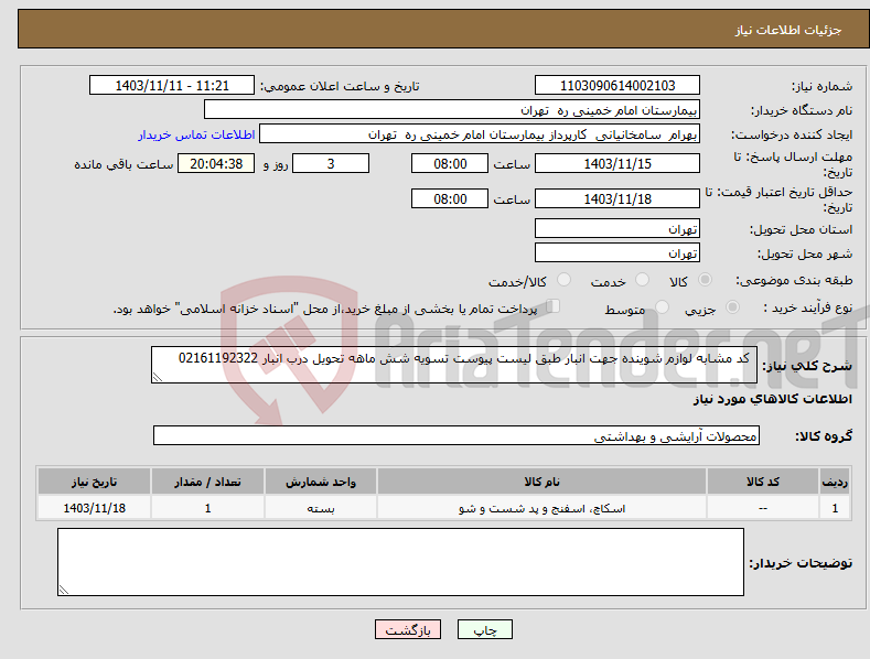 تصویر کوچک آگهی نیاز انتخاب تامین کننده- کد مشابه لوازم شوینده جهت انبار طبق لیست پیوست تسویه شش ماهه تحویل درب انبار 02161192322