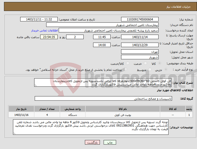 تصویر کوچک آگهی نیاز انتخاب تامین کننده-فن کوئل کاستی 60*60(600cfm)چهارطرفه کالا ایرانی باشدتسویه پس ازتحویل کالادربیمارستان وفاکتورحدودا4ماهه باواحد مالی میباشدپیش فاکتوربارگذاری گردد