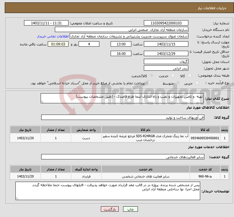 تصویر کوچک آگهی نیاز انتخاب تامین کننده-تهبه و تامین تجهیزات و نصب و راه اندازی آبنما طرح قاصدک - (طبق مشخصات پیوست)