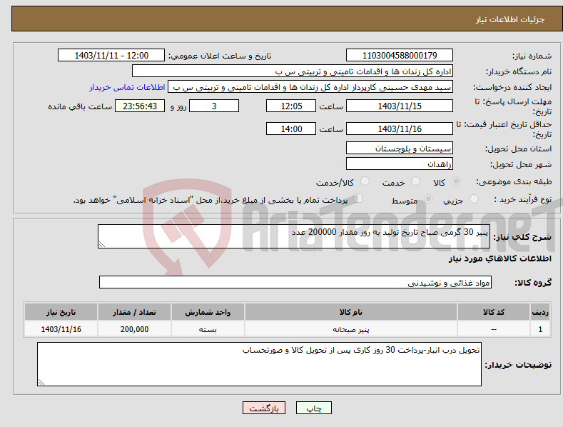 تصویر کوچک آگهی نیاز انتخاب تامین کننده-پنیر 30 گرمی صباح تاریخ تولید به روز مقدار 200000 عدد