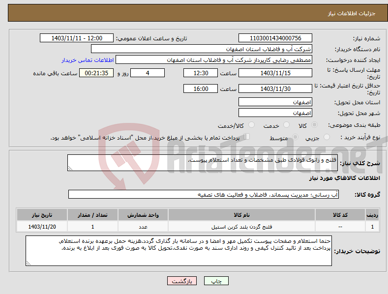 تصویر کوچک آگهی نیاز انتخاب تامین کننده-فلنج و زانوی فولادی طبق مشخصات و تعداد استعلام پیوست.