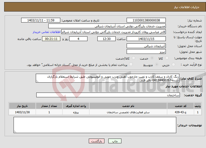 تصویر کوچک آگهی نیاز انتخاب تامین کننده-رنگ کاری و سقف کاذب و نصب چارچوب آهنی ودرب چوبی و آلومینیومی طبق شرایط استعلام بارگزاری شده-04134400267 دفتر فنی