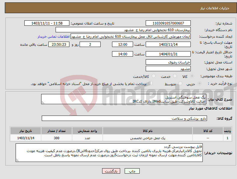 تصویر کوچک آگهی نیاز انتخاب تامین کننده-پگ عمل سوختگی استریل اصالت کالاوشرکت طبق سایتIMed،دارای کدIRC