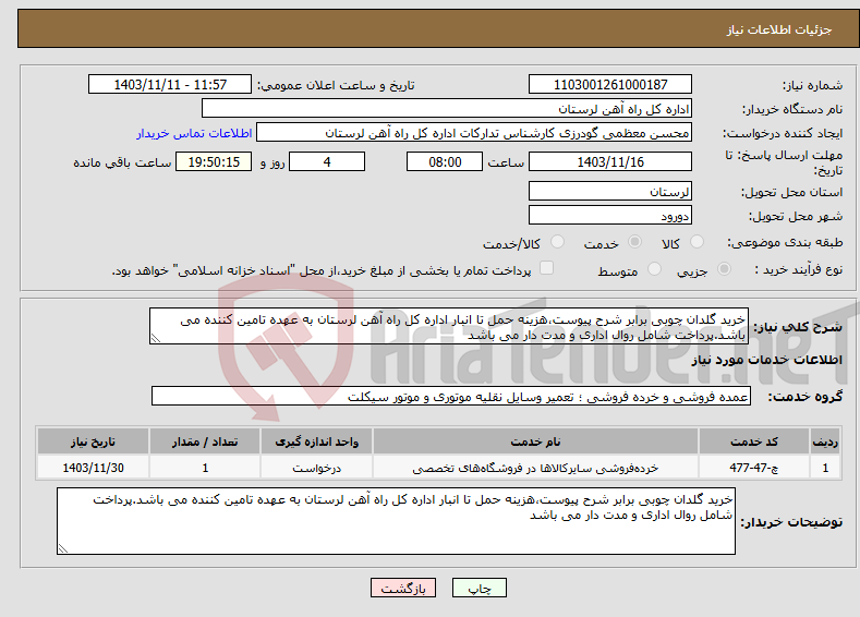 تصویر کوچک آگهی نیاز انتخاب تامین کننده-خرید گلدان چوبی برابر شرح پیوست،هزینه حمل تا انبار اداره کل راه آهن لرستان به عهده تامین کننده می باشد.پرداخت شامل روال اداری و مدت دار می باشد