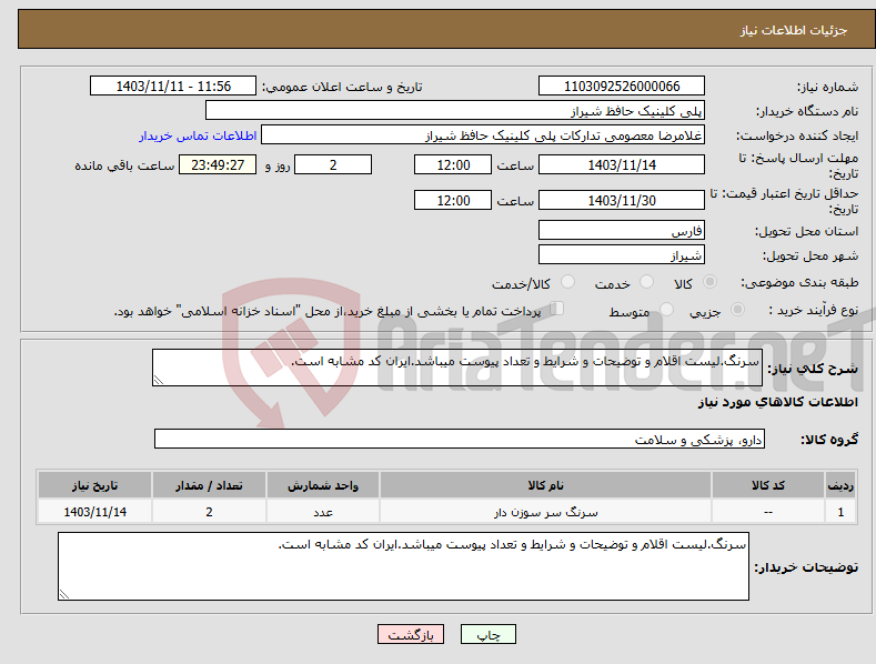 تصویر کوچک آگهی نیاز انتخاب تامین کننده-سرنگ.لیست اقلام و توضیحات و شرایط و تعداد پیوست میباشد.ایران کد مشابه است.