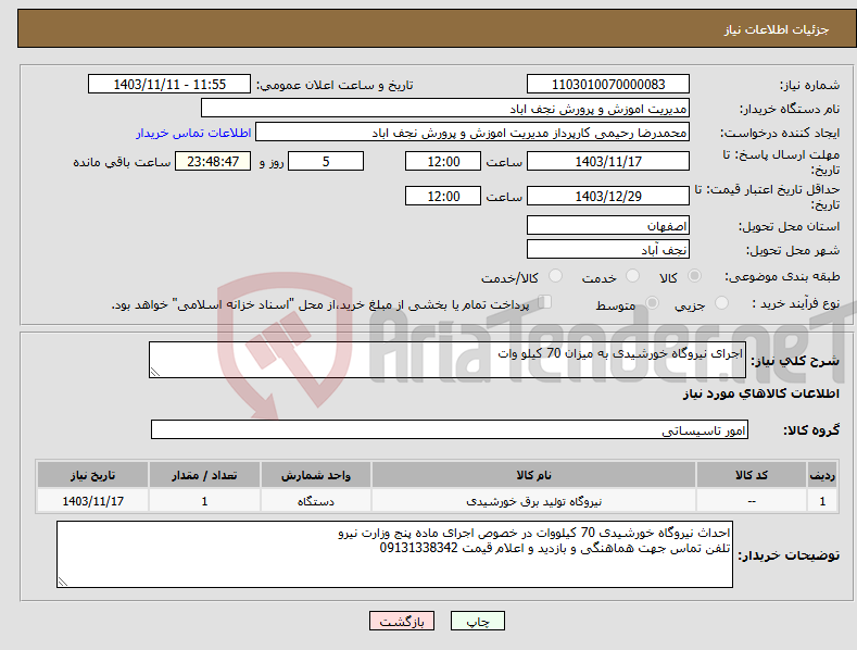 تصویر کوچک آگهی نیاز انتخاب تامین کننده-اجرای نیروگاه خورشیدی به میزان 70 کیلو وات 