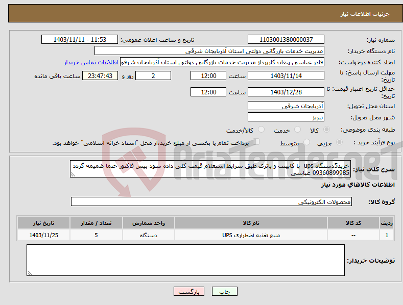 تصویر کوچک آگهی نیاز انتخاب تامین کننده-خرید5دستگاه ups با کابینت و باتری طبق شرایط استعلام قیمت کلی داده شود-پیش فاکتور حتما ضمیمه گردد 09360899985 عباسی