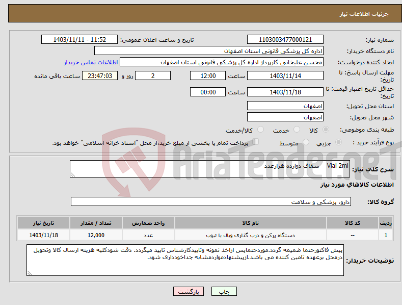 تصویر کوچک آگهی نیاز انتخاب تامین کننده-Vial 2mi شفاف دوازده هزارعدد