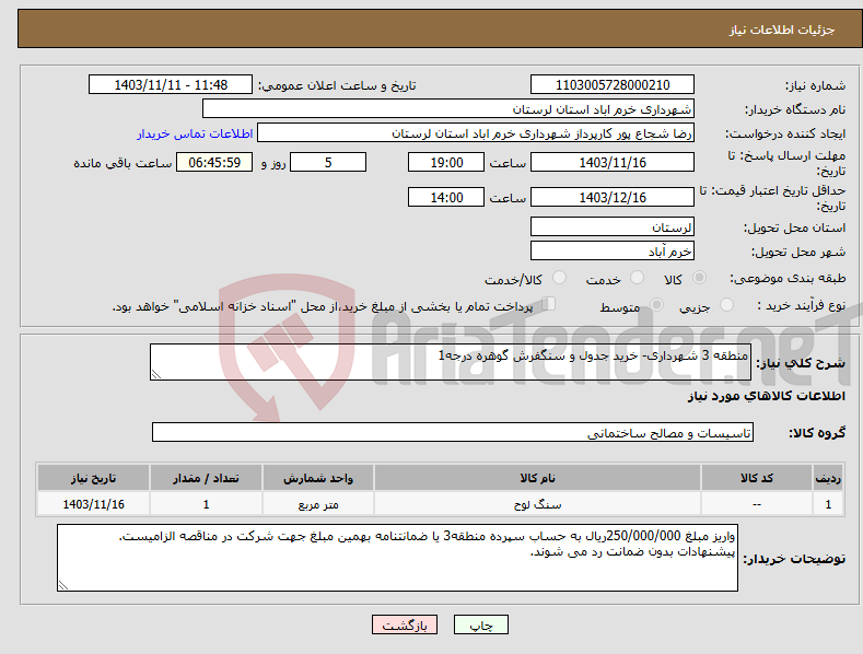 تصویر کوچک آگهی نیاز انتخاب تامین کننده-منطقه 3 شهرداری- خرید جدول و سنگفرش گوهره درجه1