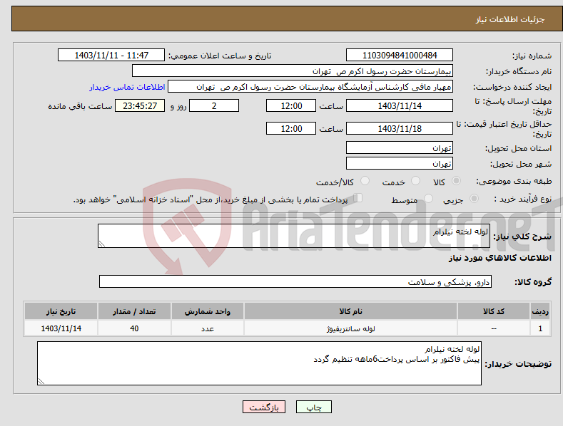 تصویر کوچک آگهی نیاز انتخاب تامین کننده-لوله لخته نیلرام 