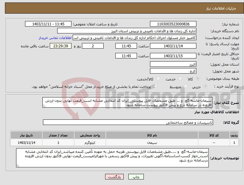 تصویر کوچک آگهی نیاز انتخاب تامین کننده-سیمان-ماسه-گچ و ... طبق مشخصات فایل پیوستی_ایران کد انتخابی مشابه است_قیمت نهایی بدون ارزش افزوده در سامانه درج و پیش فاکتور پیوست سامانه شود