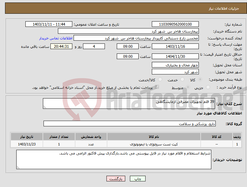 تصویر کوچک آگهی نیاز انتخاب تامین کننده-39 قلم تجهیزات مصرفی ازمایشگاهی