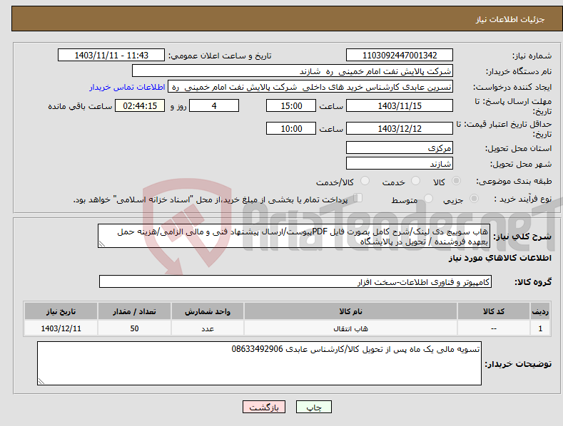تصویر کوچک آگهی نیاز انتخاب تامین کننده-هاب سوییچ دی لینک/شرح کامل بصورت فایل PDFپیوست/ارسال پیشنهاد فنی و مالی الزامی/هزینه حمل بعهده فروشنده / تحویل در پالایشگاه 