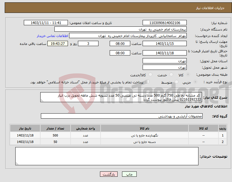 تصویر کوچک آگهی نیاز انتخاب تامین کننده- کد مشابه نخ طی 750 گرم 500 عدد دسته تی عیسی 50 عدد تسویه شش ماهه تحویل درب انبار 02161192322 پیش فاکتور پیوست گردد