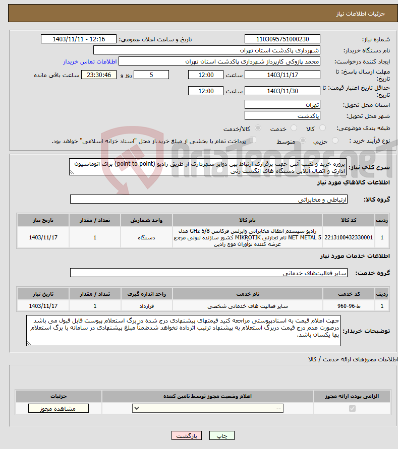 تصویر کوچک آگهی نیاز انتخاب تامین کننده-پروژه خرید و نصب آنتن جهت برقراری ارتباط بین دوایر شهرداری از طریق رادیو (point to point) برای اتوماسیون اداری و اتصال آنلاین دستگاه های انگشت زنی 