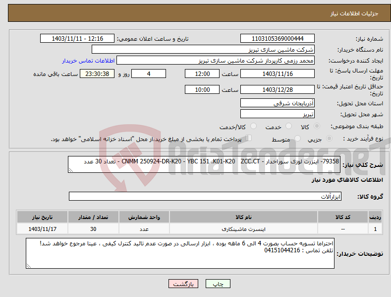 تصویر کوچک آگهی نیاز انتخاب تامین کننده-79358- اینزرت لوزی سوراخدار - CNMM 250924-DR-K20 - YBC 151 .K01-K20 ZCC.CT - تعداد 30 عدد