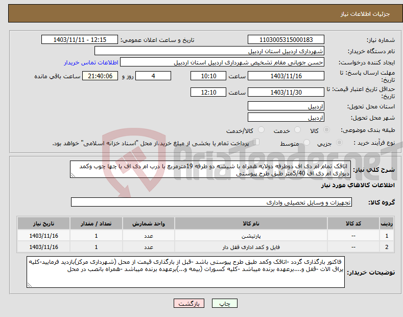 تصویر کوچک آگهی نیاز انتخاب تامین کننده- اتاقک تمام ام دی اف دوطرفه دولایه همراه با شیشه دو طرفه 19مترمربع با درب ام دی اف با چها چوب وکمد دیواری ام دی اف 5/40متر طبق طرح پیوستی