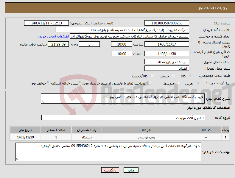 تصویر کوچک آگهی نیاز انتخاب تامین کننده-خرید یکدستگاه پمپ اصلی هیدرولیک مطابق مشخصات فنی پیوست 