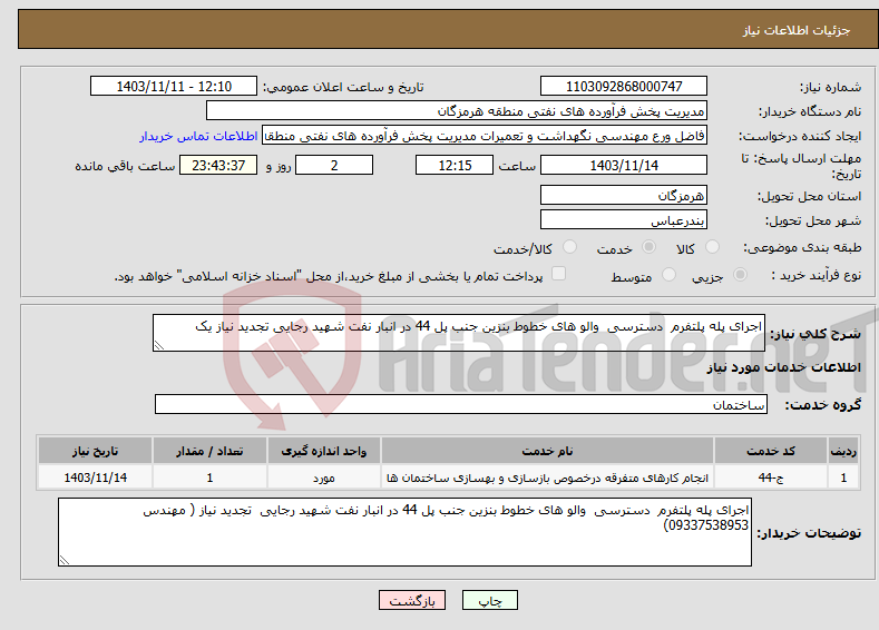 تصویر کوچک آگهی نیاز انتخاب تامین کننده-اجرای پله پلتفرم دسترسی والو های خطوط بنزین جنب پل 44 در انبار نفت شهید رجایی تجدید نیاز یک 