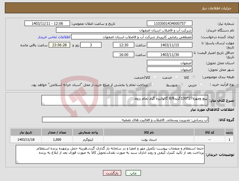 تصویر کوچک آگهی نیاز انتخاب تامین کننده-پیچ ومهره27*130گرید8/8 گالوانیزه گرم تمام رزوه.