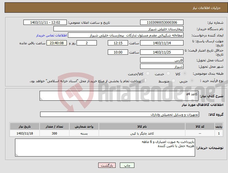 تصویر کوچک آگهی نیاز انتخاب تامین کننده-کاغذ a4