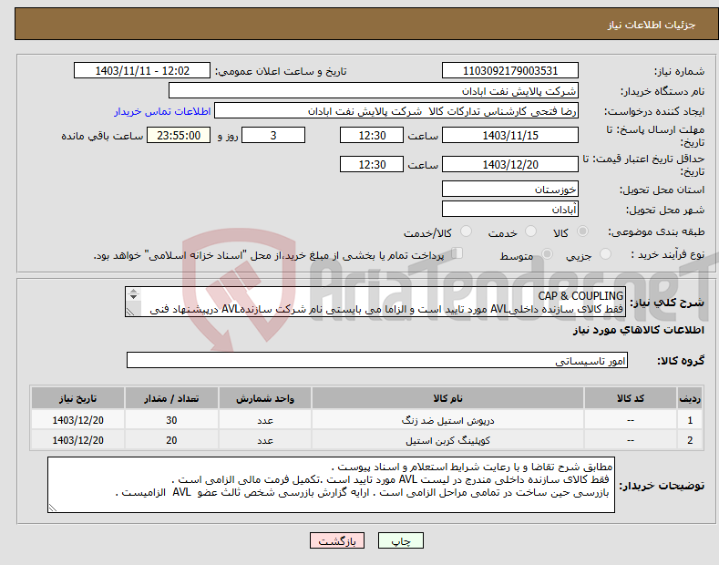 تصویر کوچک آگهی نیاز انتخاب تامین کننده-CAP & COUPLING فقط کالای سازنده داخلیAVL مورد تایید است و الزاما می بایستی نام شرکت سازندهAVL درپیشنهاد فنی ذکر گردد