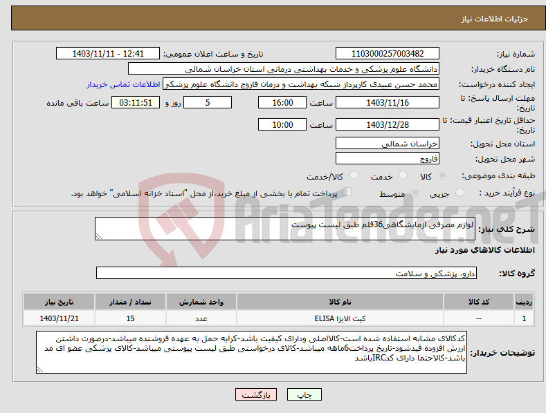 تصویر کوچک آگهی نیاز انتخاب تامین کننده-لوازم مصرفی ازمایشگاهی36قلم طبق لیست پیوست