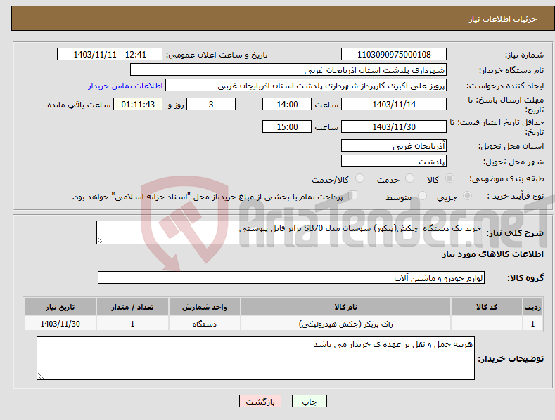 تصویر کوچک آگهی نیاز انتخاب تامین کننده-خرید یک دستگاه چکش(پیکور) سوسان مدل SB70 برابر فایل پیوستی