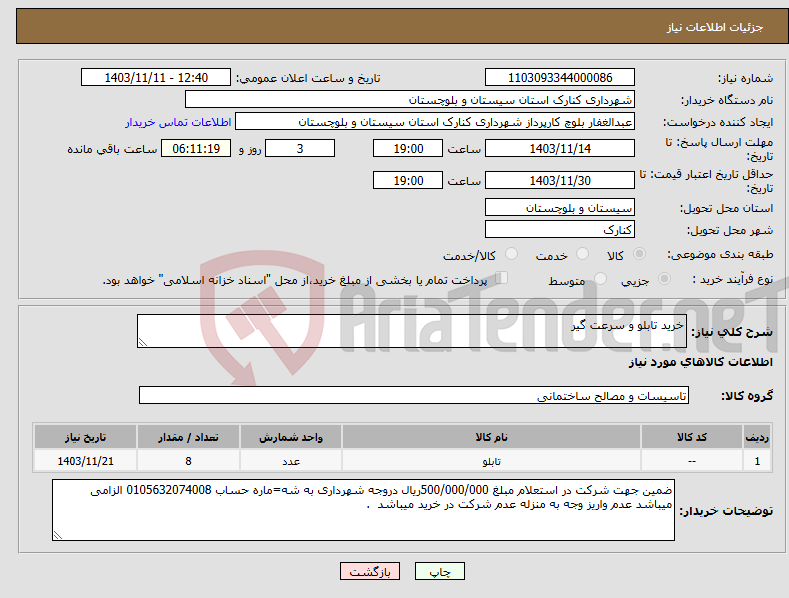 تصویر کوچک آگهی نیاز انتخاب تامین کننده-خرید تابلو و سرعت گیر 