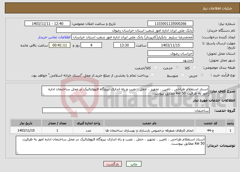 تصویر کوچک آگهی نیاز انتخاب تامین کننده-اسناد استعلام طراحی ، تامین ، تجهیز ، حمل ، نصب و راه اندازی نیروگاه فتوولتائیک در محل ساختمان اداره امور به ظرفیت kw 50 مطابق پیوست.