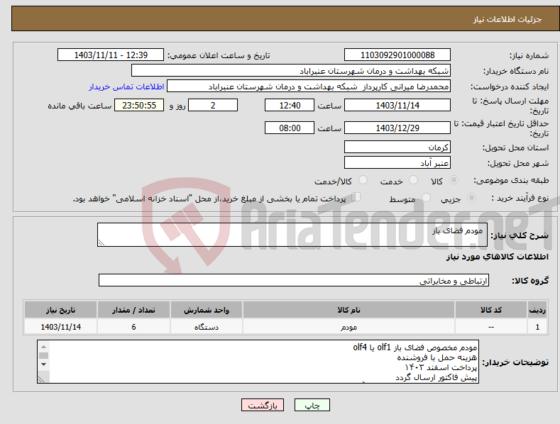 تصویر کوچک آگهی نیاز انتخاب تامین کننده- مودم فضای باز