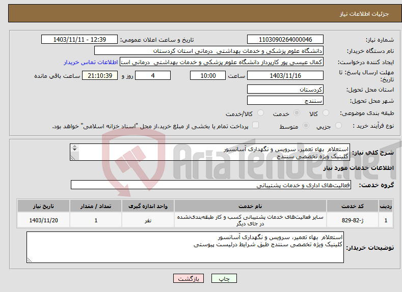 تصویر کوچک آگهی نیاز انتخاب تامین کننده-استعلام بهاء تعمیر، سرویس و نگهداری آسانسور کلینیک ویژه تخصصی سنندج 