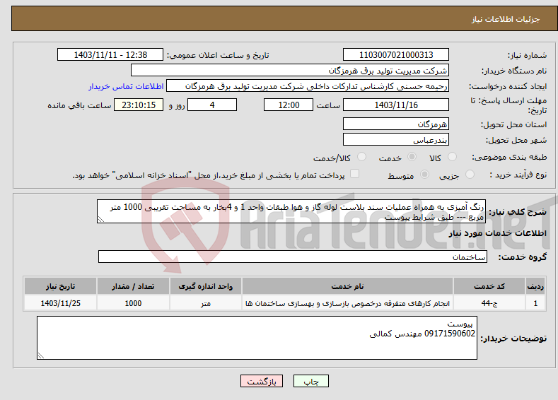 تصویر کوچک آگهی نیاز انتخاب تامین کننده-رنگ آمیزی به همراه عملیات سند بلاست لوله گاز و هوا طبقات واحد 1 و 4بخار به مساحت تقریبی 1000 متر مربع --- طبق شرایط پیوست