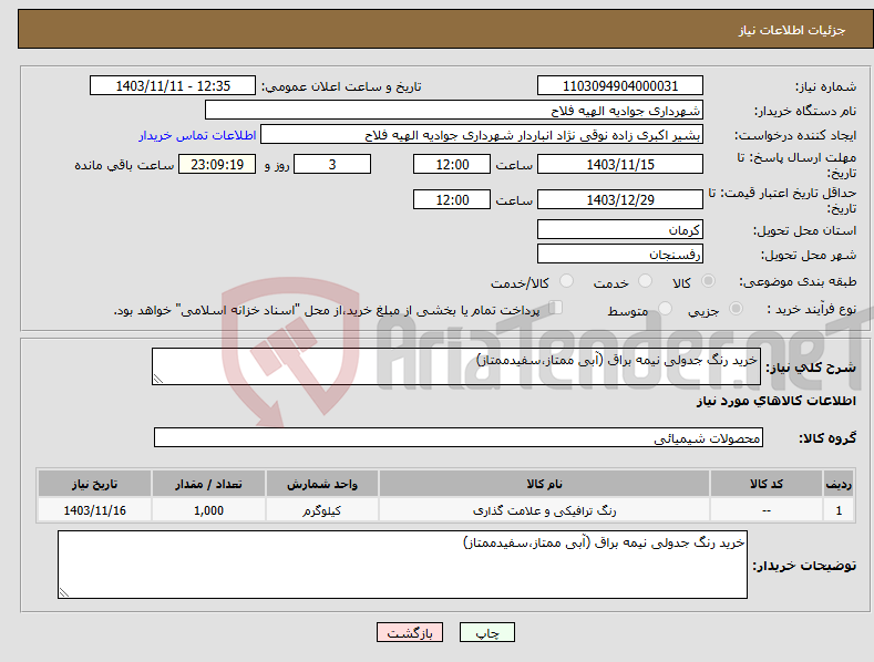 تصویر کوچک آگهی نیاز انتخاب تامین کننده-خرید رنگ جدولی نیمه براق (آبی ممتاز،سفیدممتاز)