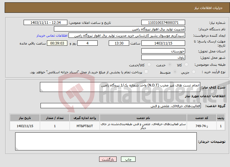 تصویر کوچک آگهی نیاز انتخاب تامین کننده-انجام تست های غیر مخرب (N.D.T) واحد شماره یک/1 نیروگاه رامین 