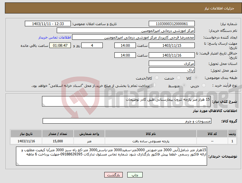 تصویر کوچک آگهی نیاز انتخاب تامین کننده-15 هزار متر پارچه تترون بیمارستانی طبق کادر توضیحات