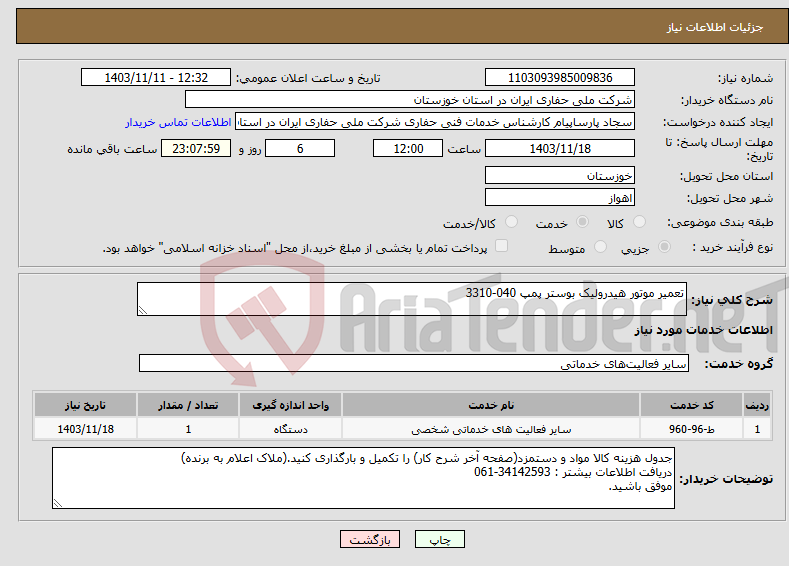 تصویر کوچک آگهی نیاز انتخاب تامین کننده-تعمیر موتور هیدرولیک بوستر پمپ 040-3310