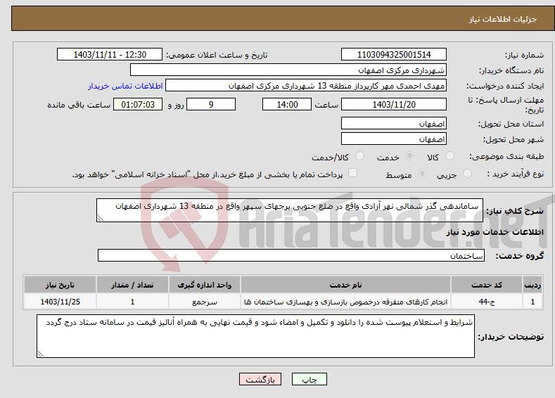 تصویر کوچک آگهی نیاز انتخاب تامین کننده- ساماندهی گذر شمالی نهر آزادی واقع در ضلع جنوبی برجهای سپهر واقع در منطقه 13 شهرداری اصفهان 
