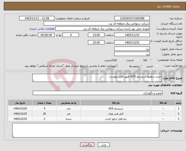 تصویر کوچک آگهی نیاز انتخاب تامین کننده-خرید سوئیچ سیستم DCS طبق فایل پیوست