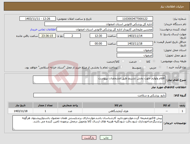 تصویر کوچک آگهی نیاز انتخاب تامین کننده-اقلام ولوازم جهت بخش تشریح طبق مشخصات بپیوست