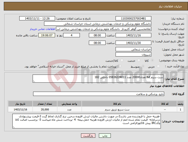 تصویر کوچک آگهی نیاز انتخاب تامین کننده-ست سرم hd تعداد20000 عدد 05836224011 داخلی 182