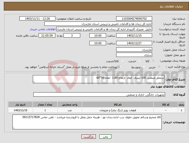تصویر کوچک آگهی نیاز انتخاب تامین کننده-سماور صنعتی 100 لیتری ابعاد ارتفاع 1.80 ابعاد 90*60
