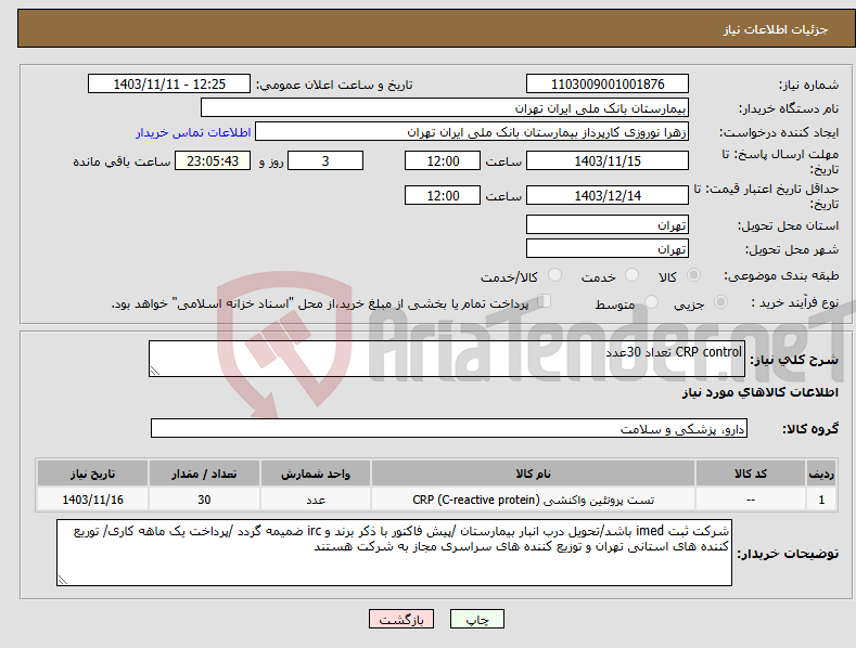 تصویر کوچک آگهی نیاز انتخاب تامین کننده-CRP control تعداد 30عدد 